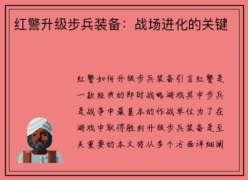 红警升级步兵装备：战场进化的关键