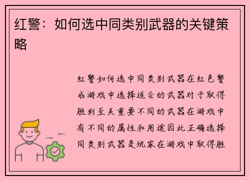 红警：如何选中同类别武器的关键策略