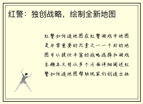 红警：独创战略，绘制全新地图