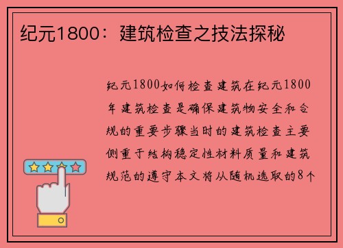 纪元1800：建筑检查之技法探秘